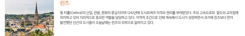 린츠