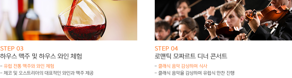 STEP 03:하우스 맥주 및 하우스 와인 체험  STEP 04 :로맨틱 모짜르트 디너 콘서트 