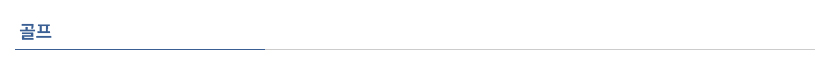 골프